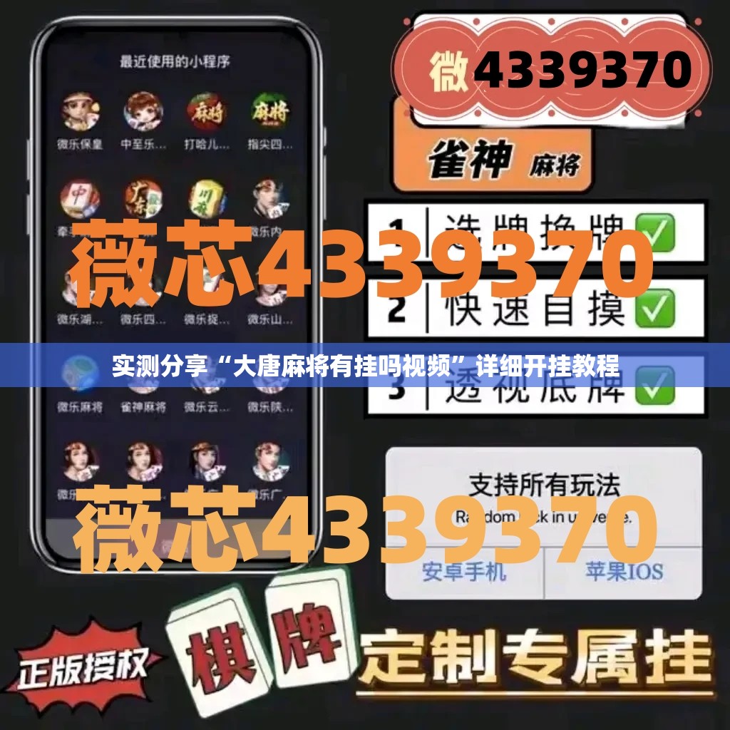 实测分享“大唐麻将有挂吗视频”详细开挂教程
