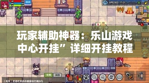 玩家辅助神器：乐山游戏中心开挂”详细开挂教程