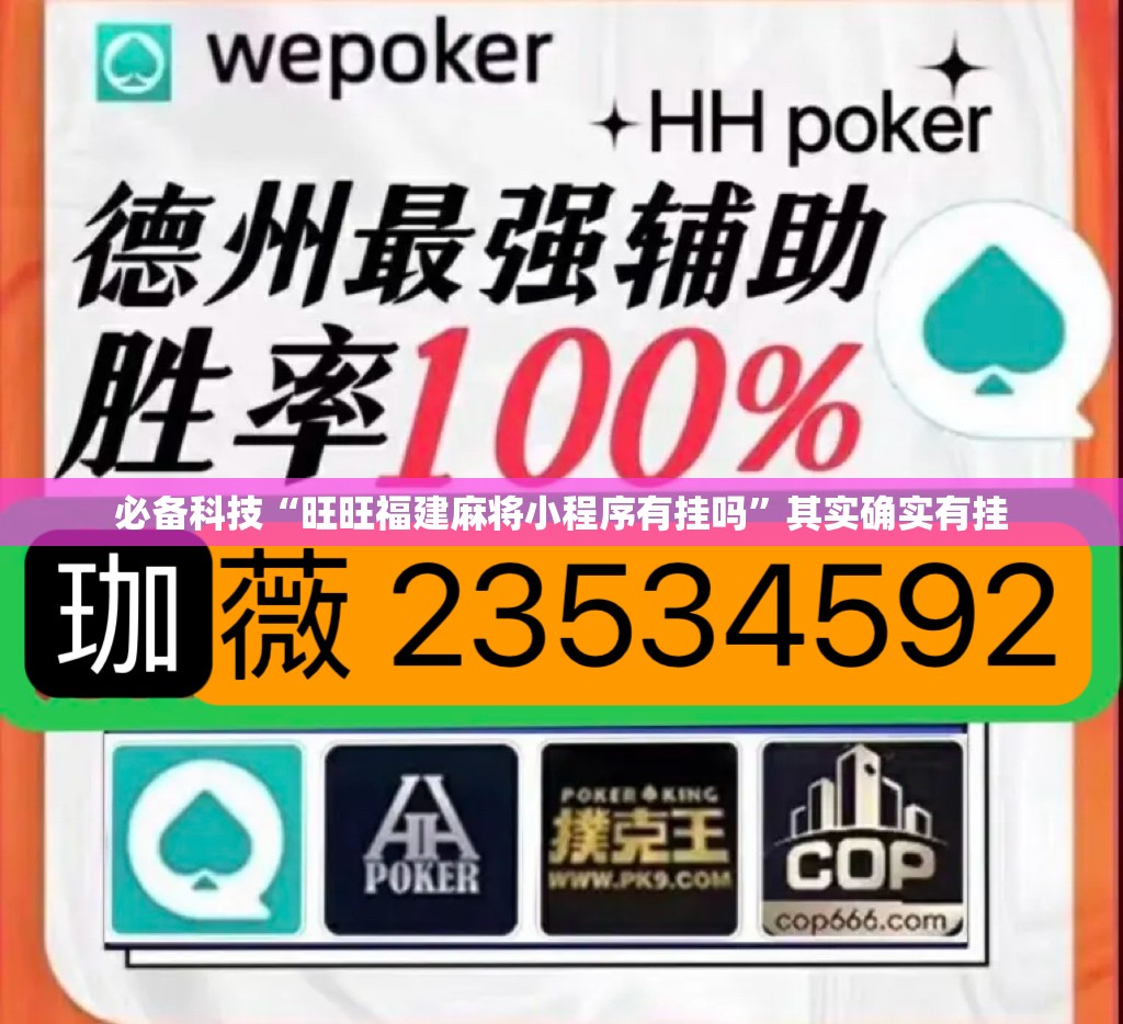 必备科技“旺旺福建麻将小程序有挂吗”其实确实有挂