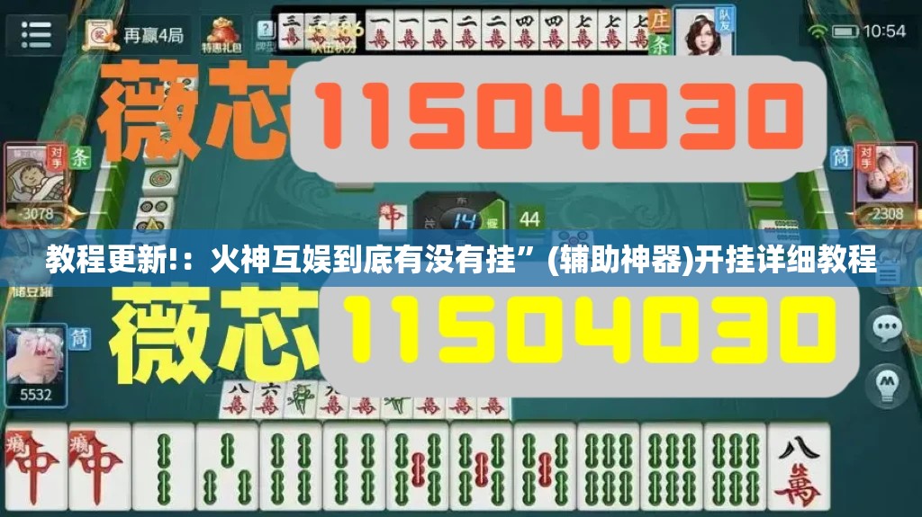 教程更新!：火神互娱到底有没有挂	”(辅助神器)开挂详细教程