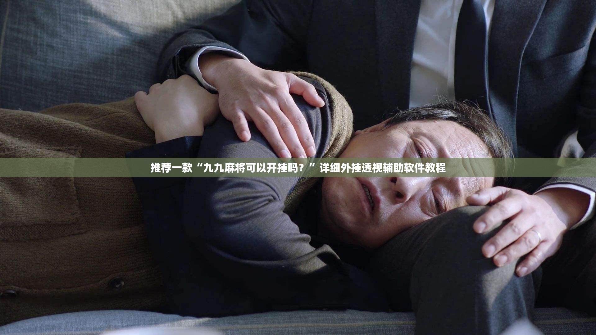 推荐一款“九九麻将可以开挂吗？”详细外挂透视辅助软件教程