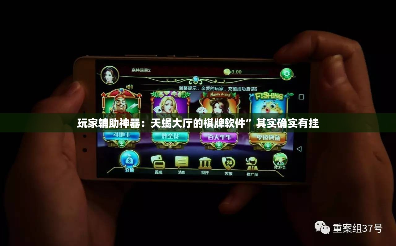 玩家辅助神器：天蝎大厅的棋牌软件”其实确实有挂
