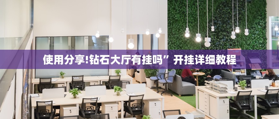 使用分享!钻石大厅有挂吗”开挂详细教程