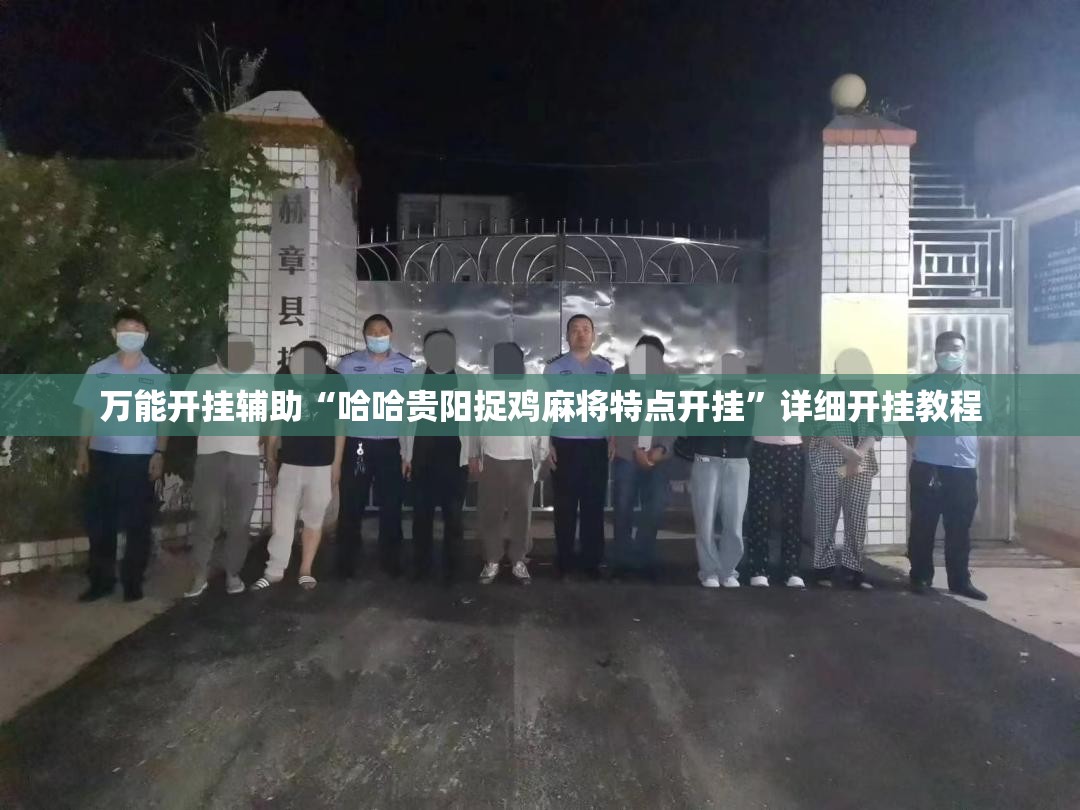 万能开挂辅助“哈哈贵阳捉鸡麻将特点开挂”详细开挂教程