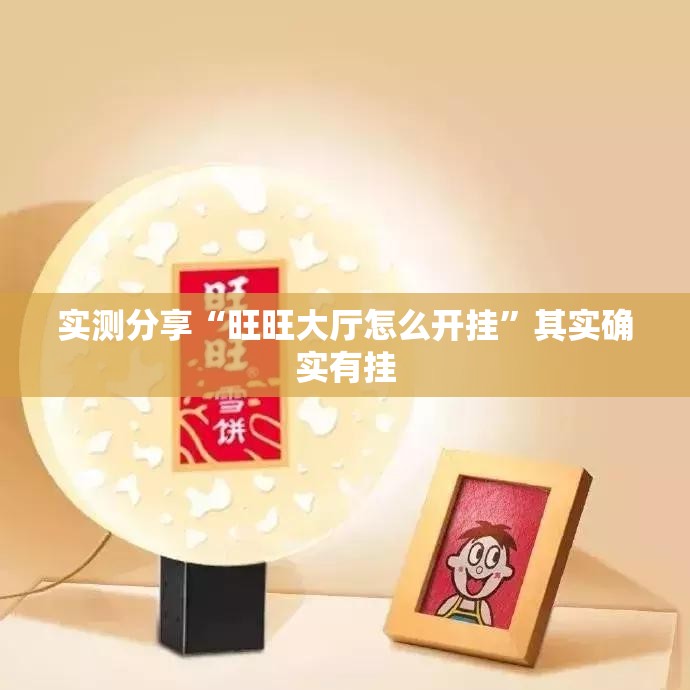 实测分享“旺旺大厅怎么开挂”其实确实有挂