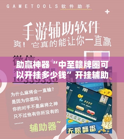 助赢神器“中至赣牌圈可以开挂多少钱”开挂辅助脚本+详细开挂安装教程