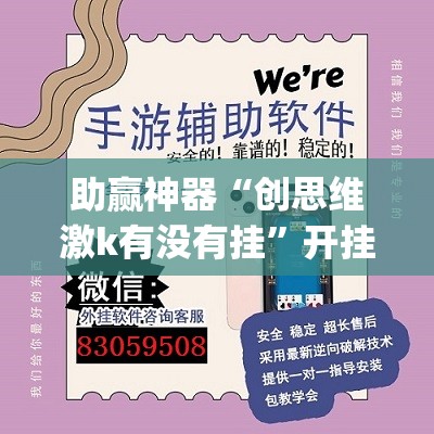 助赢神器“创思维激k有没有挂”开挂(透视)辅助神器
