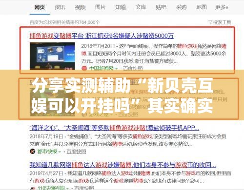 分享实测辅助“新贝壳互娱可以开挂吗”其实确实有挂