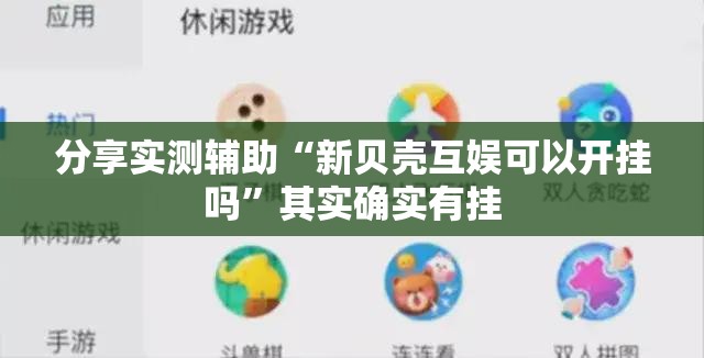 分享实测辅助“新贝壳互娱可以开挂吗”其实确实有挂