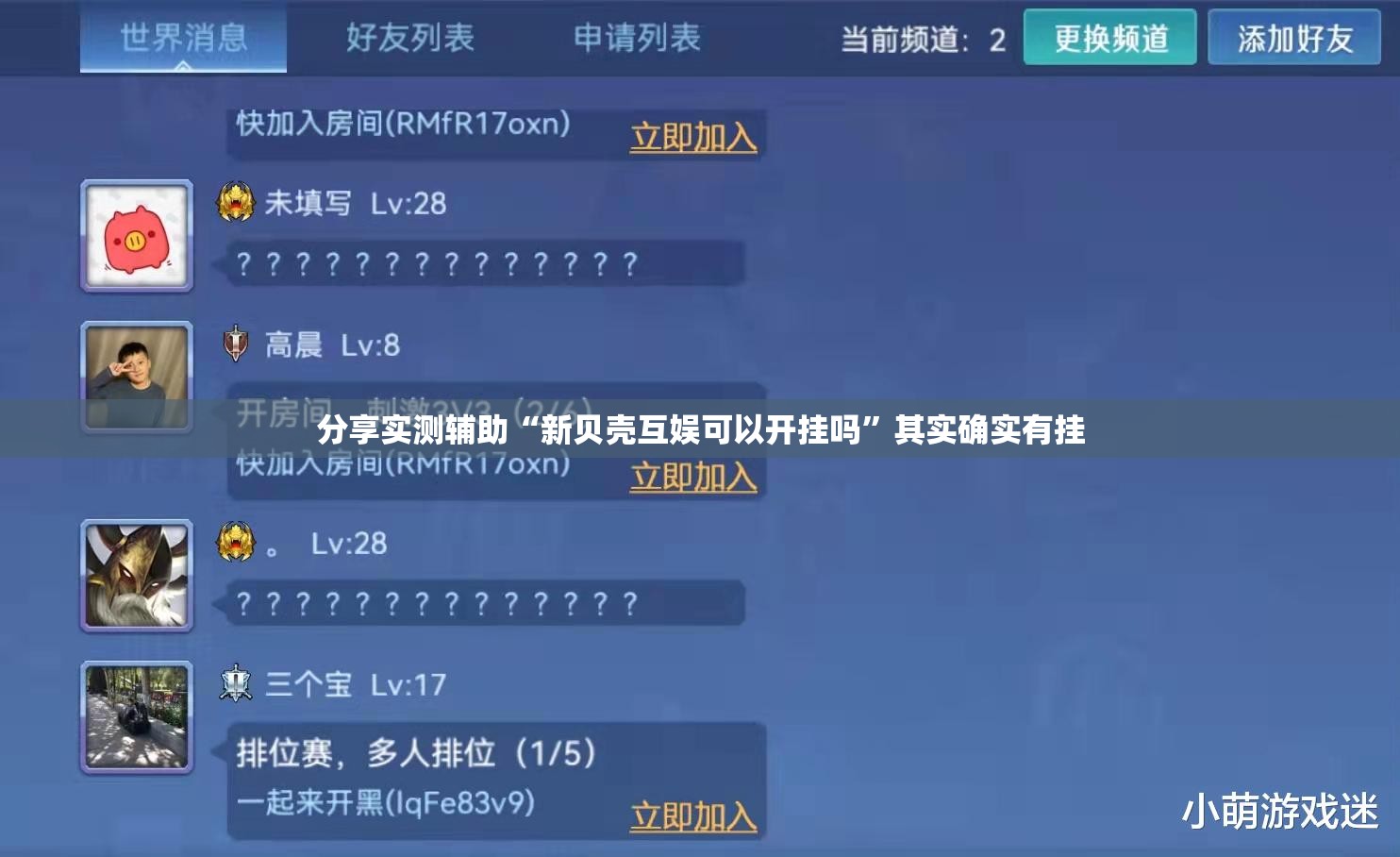 分享实测辅助“新贝壳互娱可以开挂吗”其实确实有挂