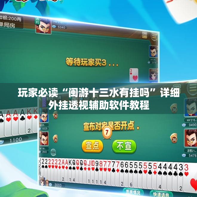 玩家必读“闽游十三水有挂吗”详细外挂透视辅助软件教程