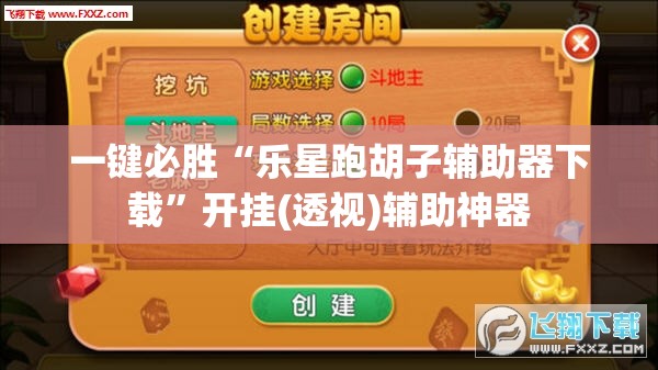一键必胜“乐星跑胡子辅助器下载”开挂(透视)辅助神器