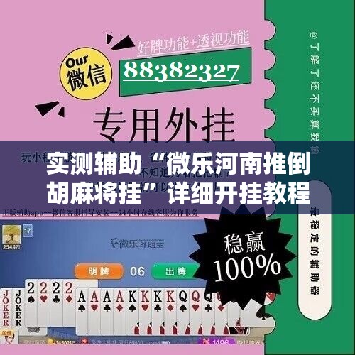 实测辅助“微乐河南推倒胡麻将挂”详细开挂教程