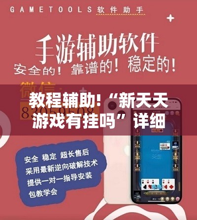教程辅助!“新天天游戏有挂吗”详细外挂透视辅助软件教程