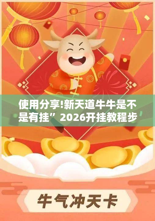 使用分享!新天道牛牛是不是有挂”2026开挂教程步骤
