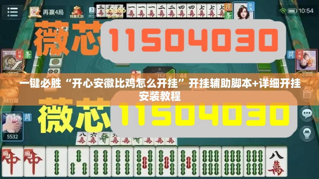 一键必胜“开心安徽比鸡怎么开挂”开挂辅助脚本+详细开挂安装教程