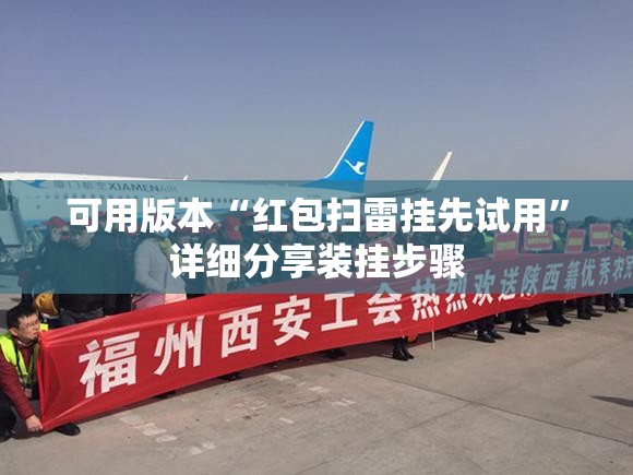 可用版本“红包扫雷挂先试用”详细分享装挂步骤
