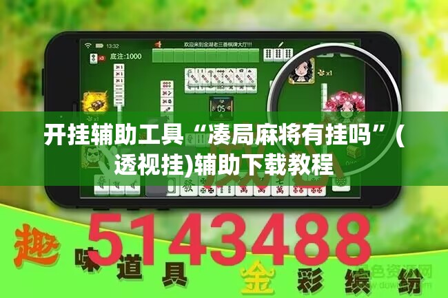 开挂辅助工具“凑局麻将有挂吗”(透视挂)辅助下载教程