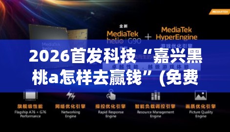 2026首发科技“嘉兴黑桃a怎样去赢钱”(免费)开挂辅助教学(最新辅助开挂教程)