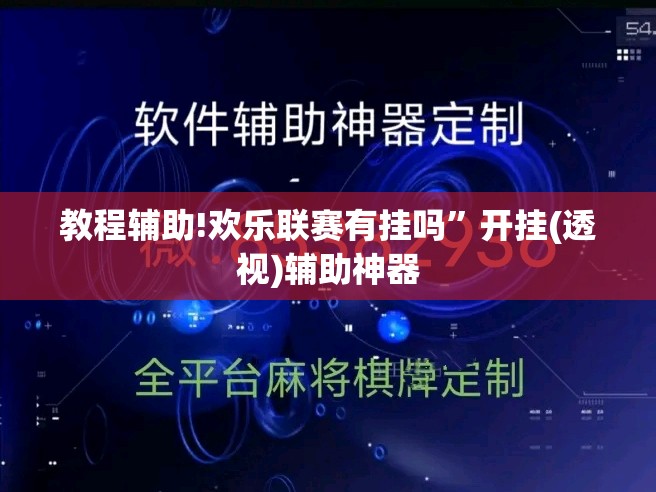 教程辅助!欢乐联赛有挂吗”开挂(透视)辅助神器