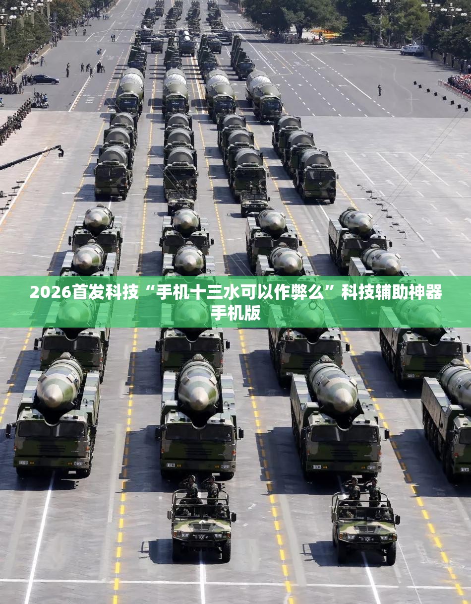 2026首发科技“手机十三水可以作弊么”科技辅助神器手机版