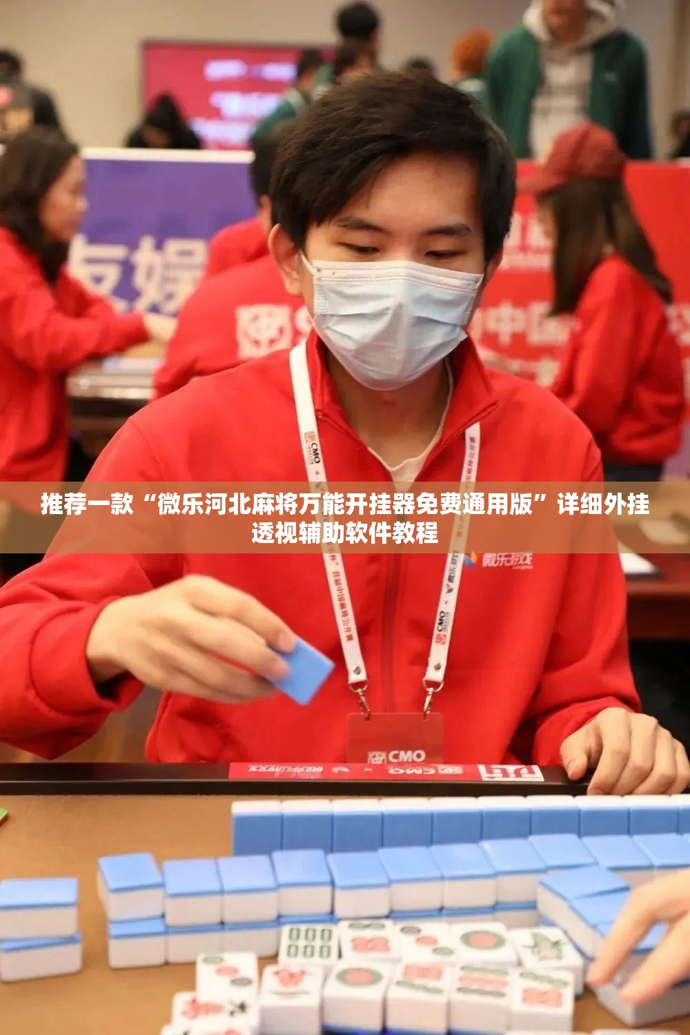 推荐一款“微乐河北麻将万能开挂器免费通用版”详细外挂透视辅助软件教程