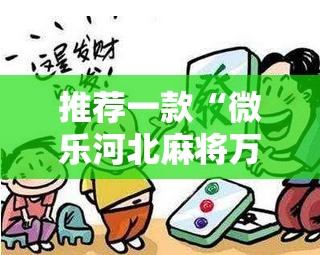 推荐一款“微乐河北麻将万能开挂器免费通用版”详细外挂透视辅助软件教程
