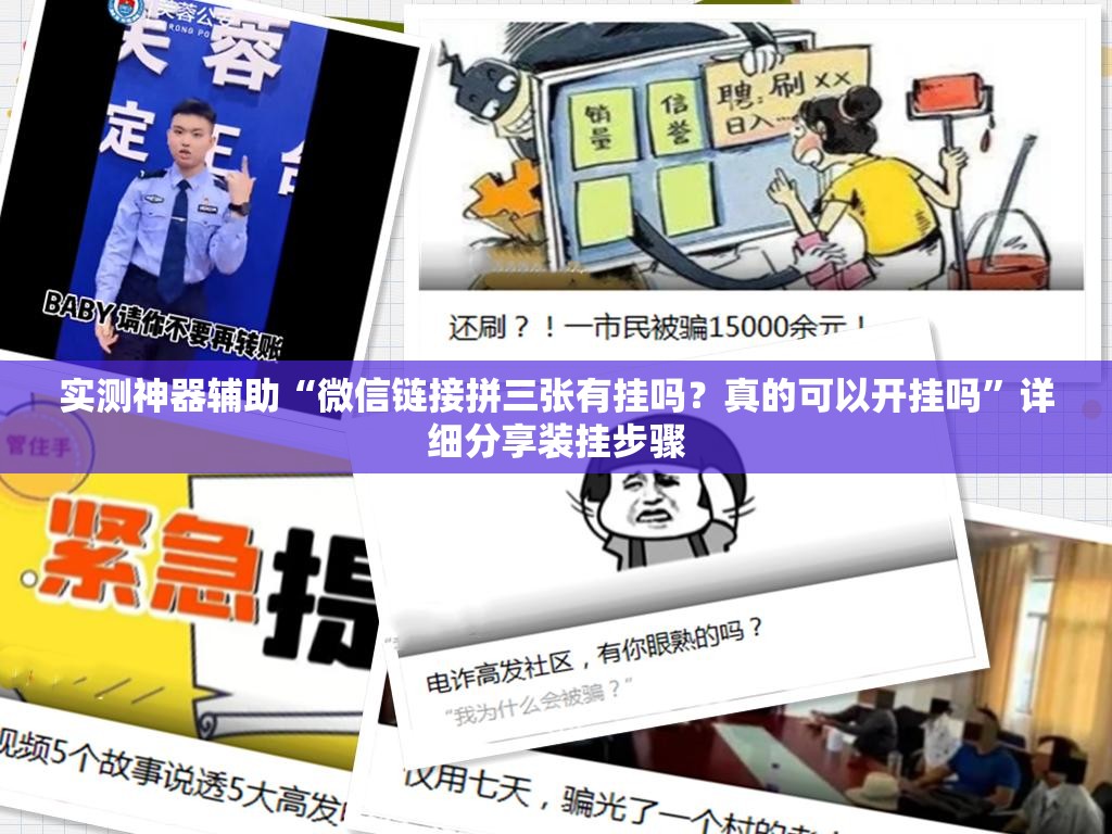 实测神器辅助“微信链接拼三张有挂吗？真的可以开挂吗”详细分享装挂步骤