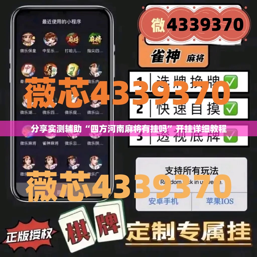 分享实测辅助“四方河南麻将有挂吗”开挂详细教程