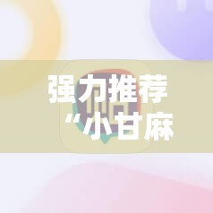 强力推荐“小甘麻将开挂神器下载”开挂详细教程