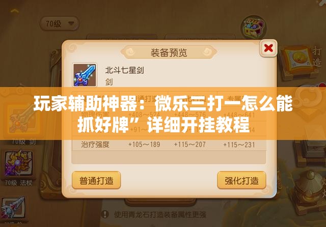 玩家辅助神器：微乐三打一怎么能抓好牌”详细开挂教程