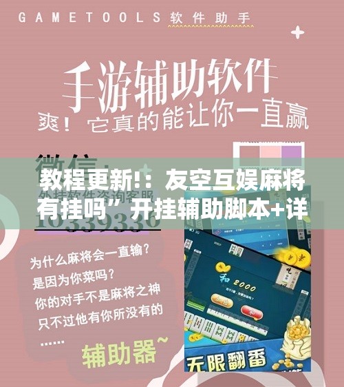 教程更新!：友空互娱麻将有挂吗”开挂辅助脚本+详细开挂安装教程