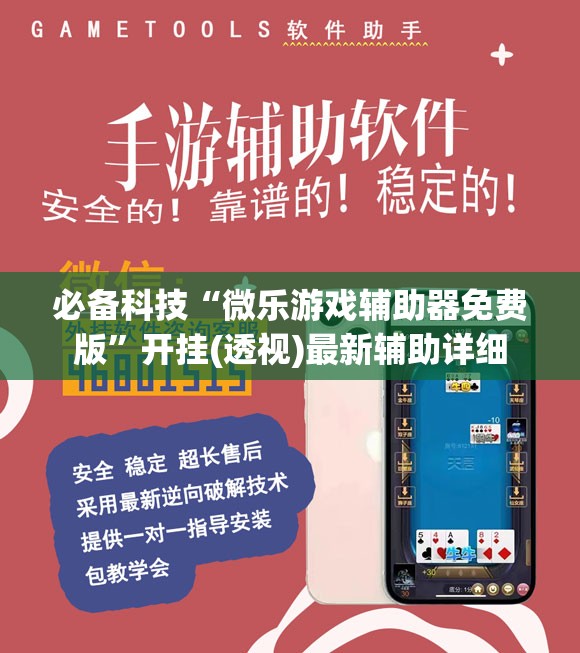 必备科技“微乐游戏辅助器免费版”开挂(透视)最新辅助详细