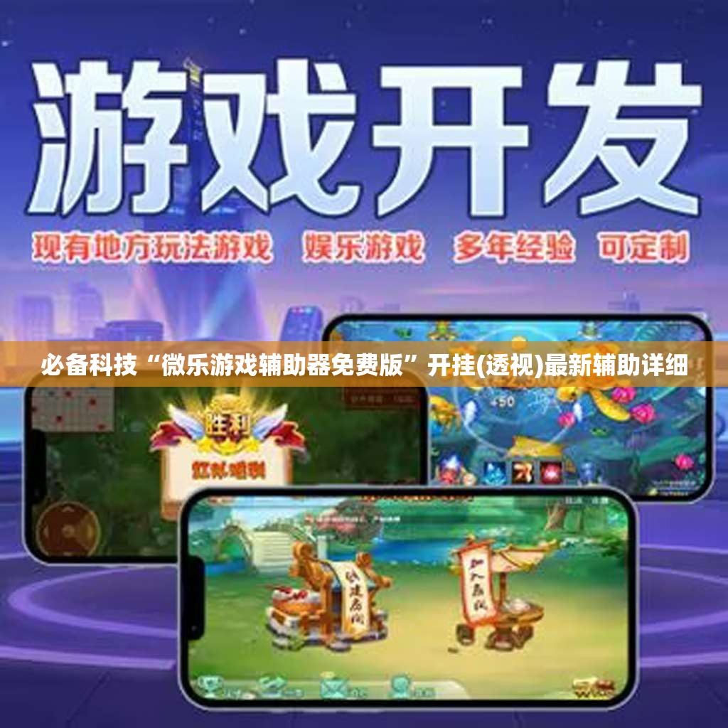 必备科技“微乐游戏辅助器免费版	”开挂(透视)最新辅助详细