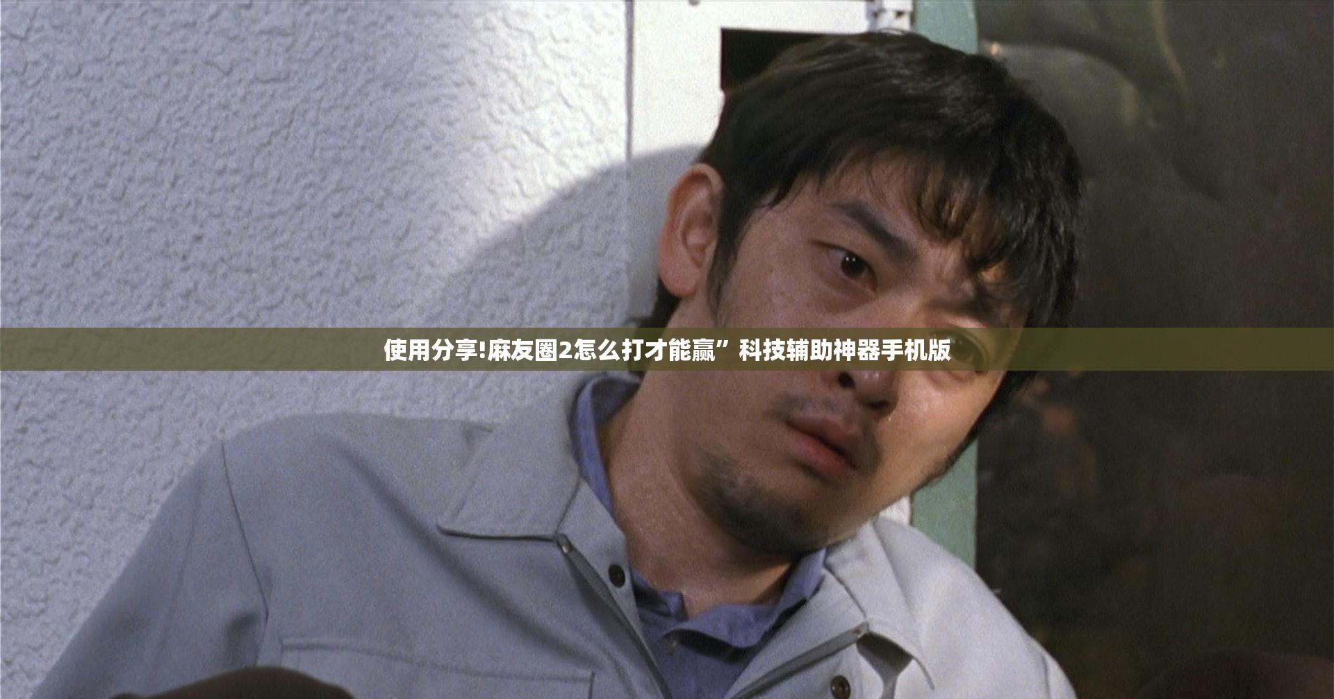 使用分享!麻友圈2怎么打才能赢”科技辅助神器手机版