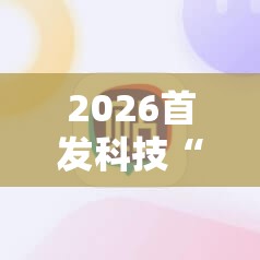 2026首发科技“决胜麻将外卦神器下载安装”原来可以开挂
