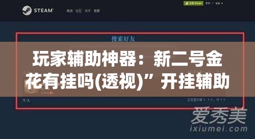 玩家辅助神器：新二号金花有挂吗(透视)”开挂辅助脚本+详细开挂安装教程