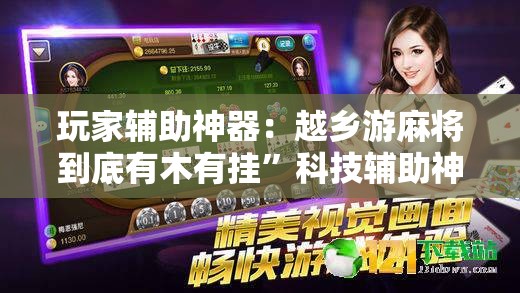 玩家辅助神器：越乡游麻将到底有木有挂”科技辅助神器手机版