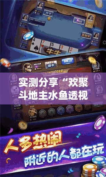 实测分享“欢聚斗地主水鱼透视免费”(免费)开挂辅助教学(最新辅助开挂教程)