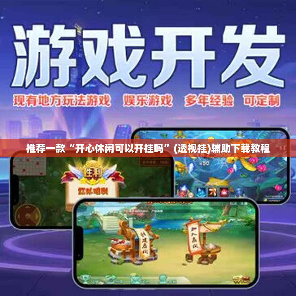 推荐一款“开心休闲可以开挂吗”(透视挂)辅助下载教程