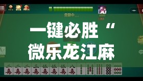 一键必胜“微乐龙江麻将有挂吗”2026开挂教程步骤