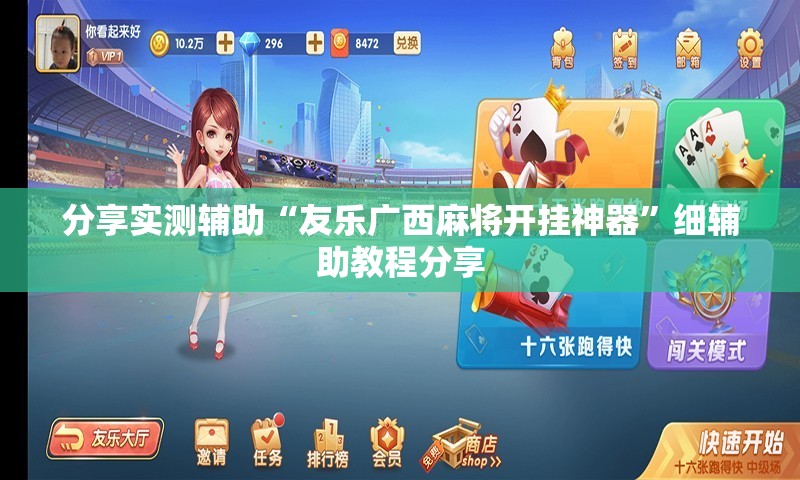 分享实测辅助“友乐广西麻将开挂神器”细辅助教程分享