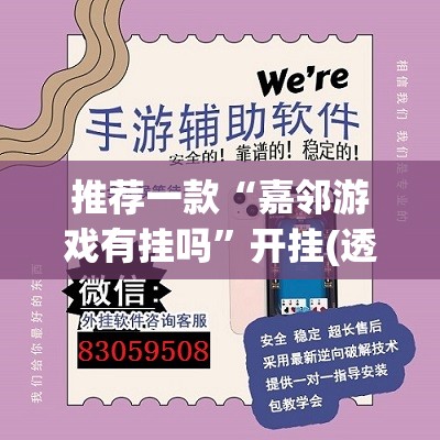 推荐一款“嘉邻游戏有挂吗”开挂(透视)辅助神器