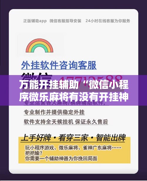万能开挂辅助“微信小程序微乐麻将有没有开挂神器怎么弄	”科技辅助神器手机版