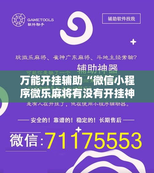 万能开挂辅助“微信小程序微乐麻将有没有开挂神器怎么弄”科技辅助神器手机版