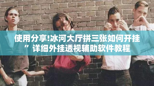 使用分享!冰河大厅拼三张如何开挂”详细外挂透视辅助软件教程