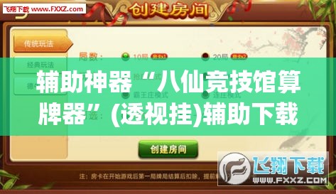 辅助神器“八仙竞技馆算牌器”(透视挂)辅助下载教程