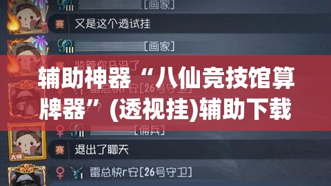 辅助神器“八仙竞技馆算牌器”(透视挂)辅助下载教程