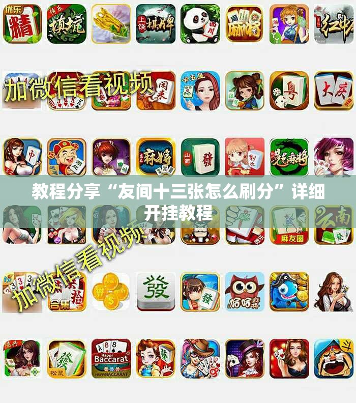 教程分享“友间十三张怎么刷分”详细开挂教程