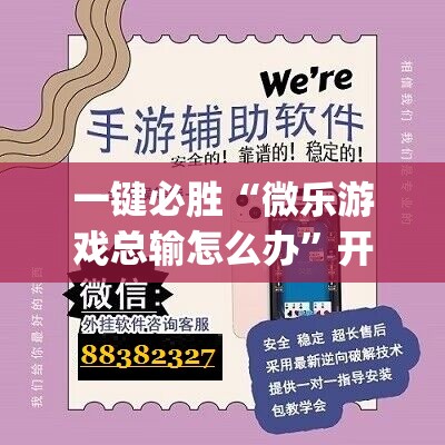一键必胜“微乐游戏总输怎么办	”开挂(透视)最新辅助详细